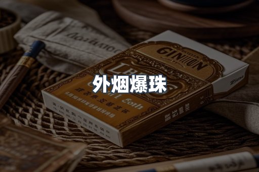出口香烟